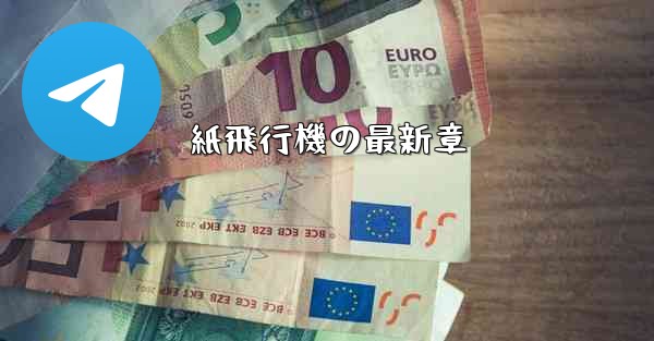 紙飛行機の最新章