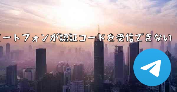 紙飛行機 Android スマートフォンが認証コードを受信できない