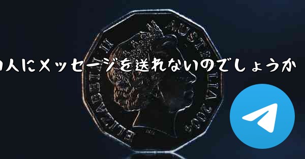 なぜ紙飛行機は知らない人にメッセージを送れないのでしょうか