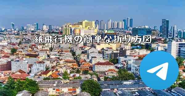 紙飛行機の簡単な折り方図