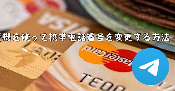 紙飛行機を使って携帯電話番号を変更する方法