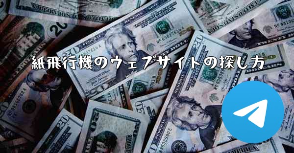 紙飛行機のウェブサイトの探し方