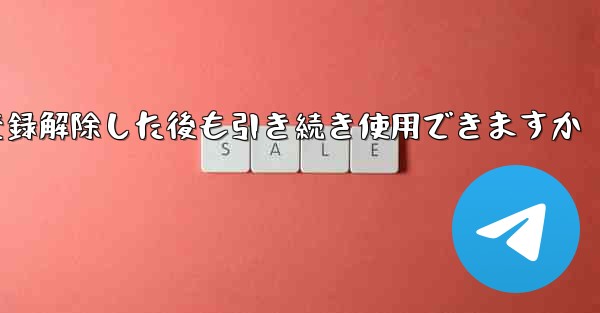 Paper Plane は私の電話番号を登録解除した後も引き続き使用できますか