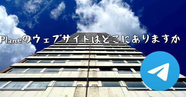 Paper Planeのウェブサイトはどこにありますか