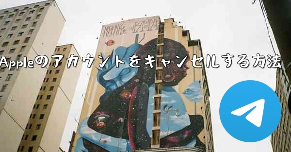 Paper Plane Appleのアカウントをキャンセルする方法