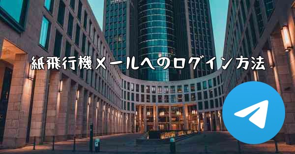 紙飛行機メールへのログイン方法
