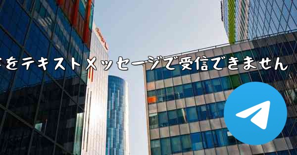 紙飛行機の認証コードをテキストメッセージで受信できません