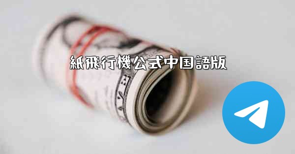 紙飛行機公式中国語版
