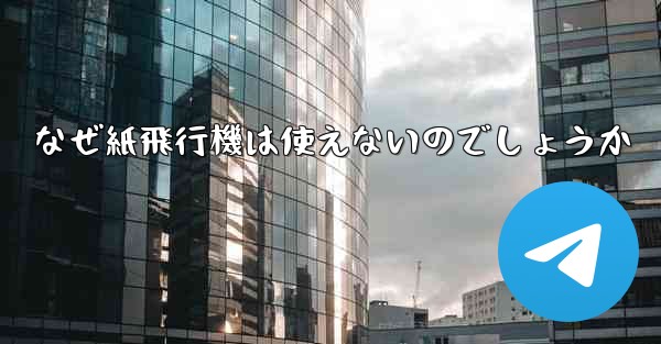 なぜ紙飛行機は使えないのでしょうか