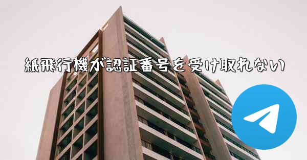 紙飛行機が認証番号を受け取れない