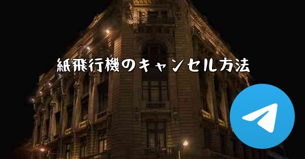 紙飛行機のキャンセル方法