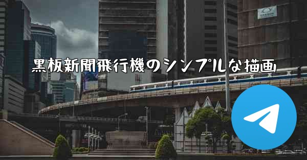 黒板新聞飛行機のシンプルな描画