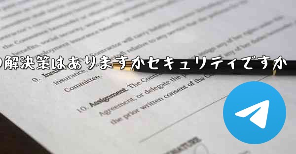 紙飛行機がテキストメッセージを受信しない場合の解決策はありますかセキュリティですか