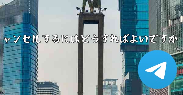 紙飛行機がない要になった場合アカウントをキャンセルするにはどうすればよいですか
