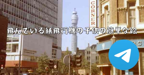 飛んでいる紙飛行機の子供の簡単な絵