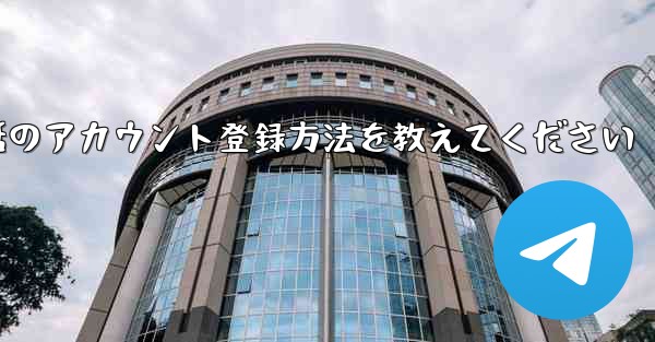 Paper Plane携帯電話のアカウント登録方法を教えてください