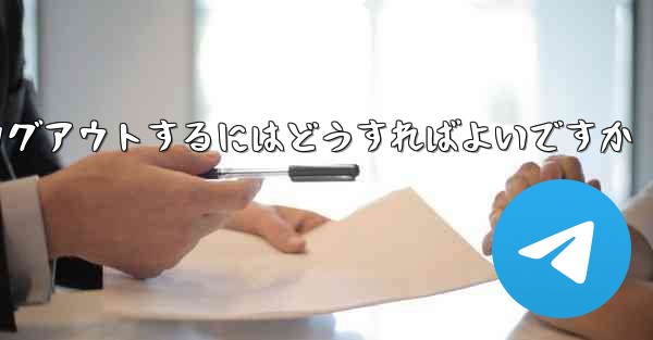 Paper Plane がない要になった場合Paper Plane からログアウトするにはどうすればよいですか