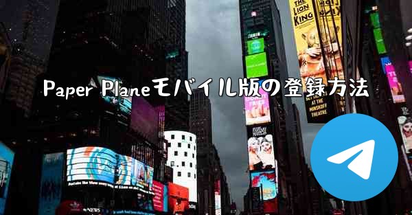 Paper Planeモバイル版の登録方法