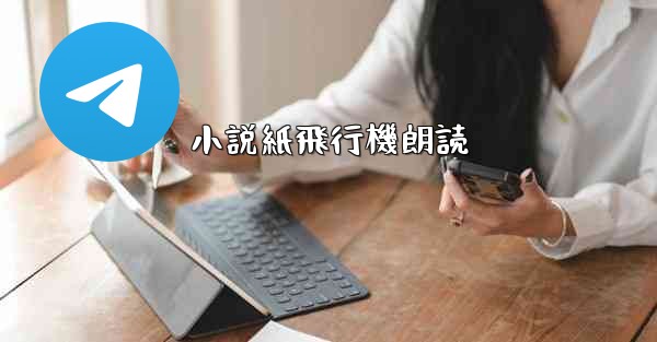 小説紙飛行機朗読