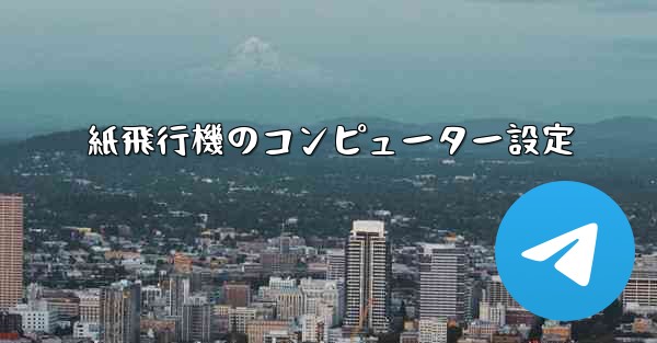 紙飛行機のコンピューター設定