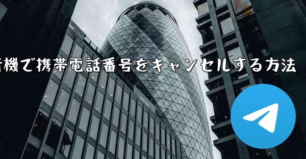 Android紙飛行機で携帯電話番号をキャンセルする方法