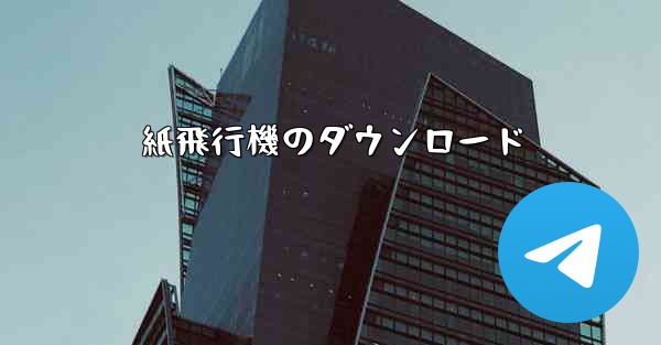 紙飛行機のダウンロード
