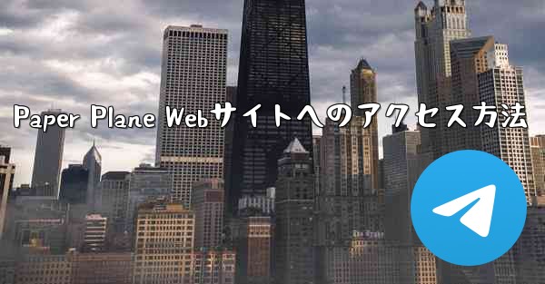 Paper Plane Webサイトへのアクセス方法