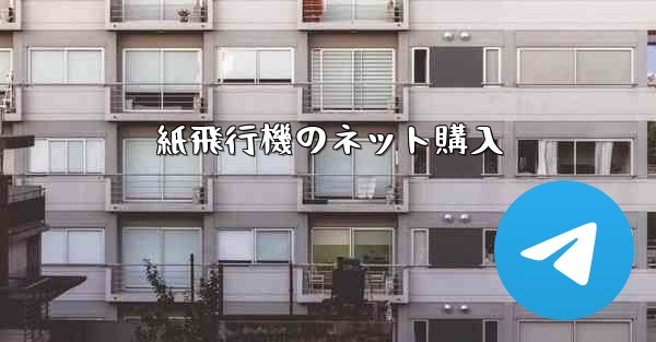 紙飛行機のネット購入