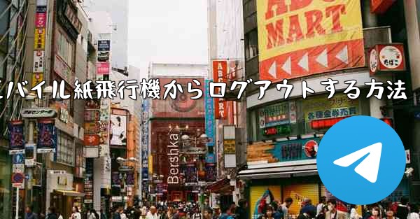 モバイル紙飛行機からログアウトする方法