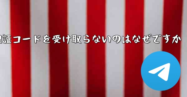 Paper Plane が認証コードを受け取らないのはなぜですか