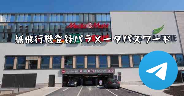 紙飛行機登録パラメータパスワード