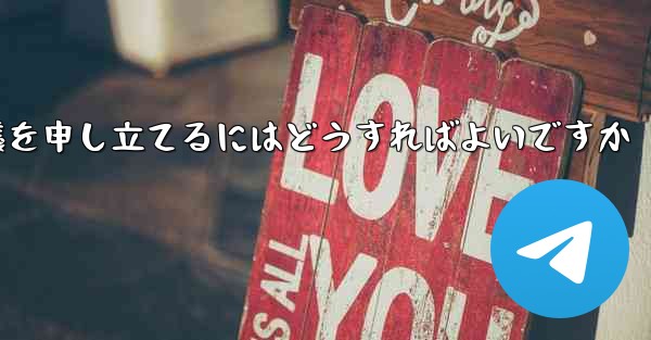 Paper Plane のメッセージ送信が制限されている場合に異議を申し立てるにはどうすればよいですか