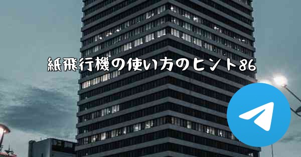 紙飛行機の使い方のヒント86
