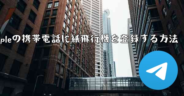 Appleの携帯電話に紙飛行機を登録する方法