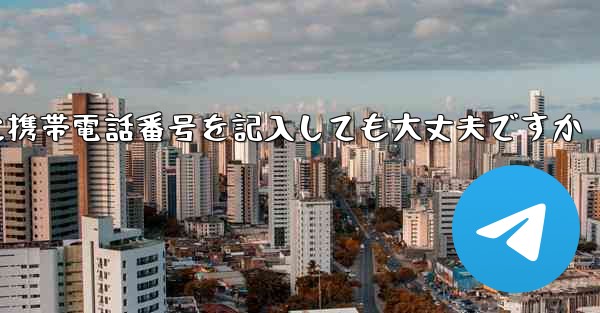 紙飛行機に気軽に携帯電話番号を記入しても大丈夫ですか