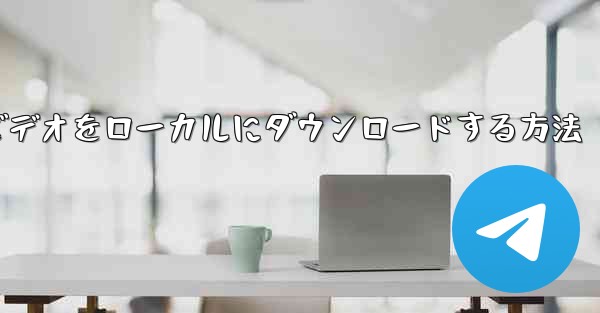 紙飛行機のビデオをローカルにダウンロードする方法