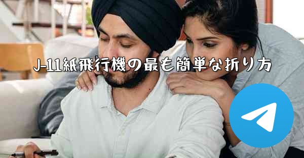 J-11紙飛行機の最も簡単な折り方