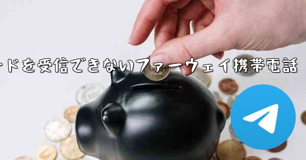 紙飛行機国内番号で認証コードを受信できないファーウェイ携帯電話