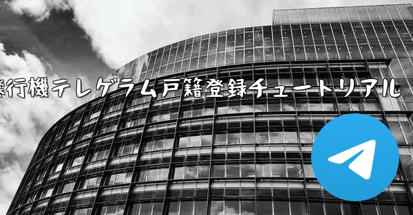 紙飛行機テレゲラム戸籍登録チュートリアル