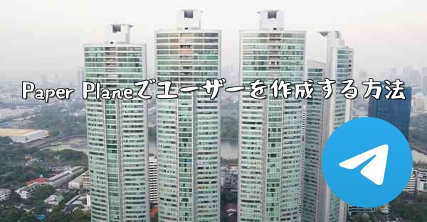 Paper Planeでユーザーを作成する方法