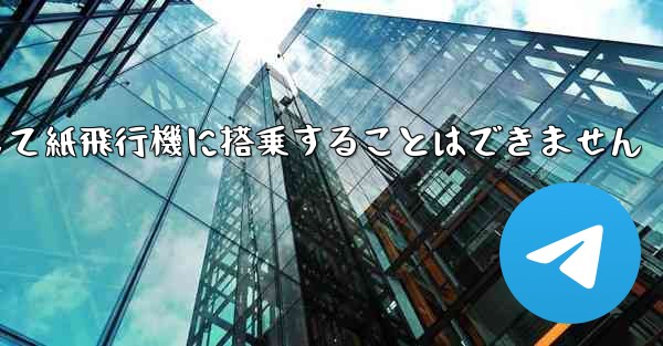 現で国内の携帯電話番号を使用して紙飛行機に搭乗することはできません