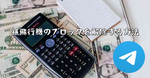紙飛行機のブロックを解除する方法