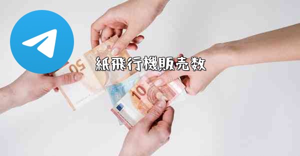 紙飛行機販売数