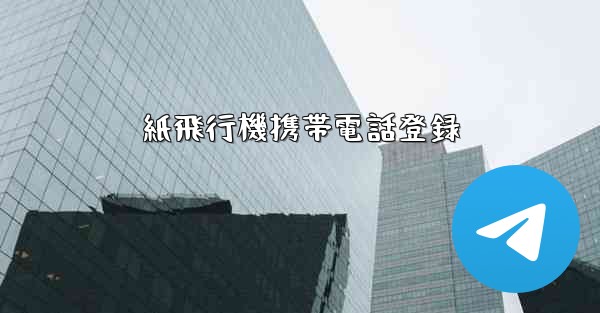 紙飛行機携帯電話登録