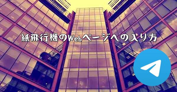 紙飛行機のWebページへの入り方
