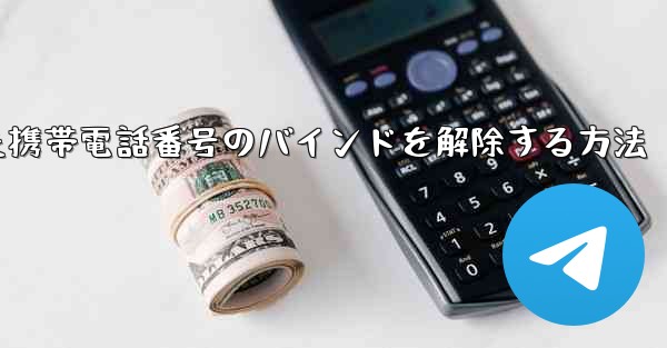 紙飛行機にバインドされた携帯電話番号のバインドを解除する方法