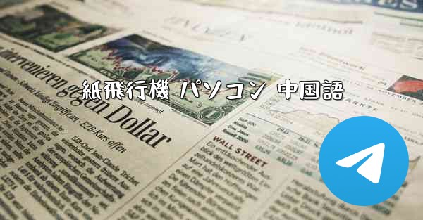 紙飛行機 パソコン 中国語