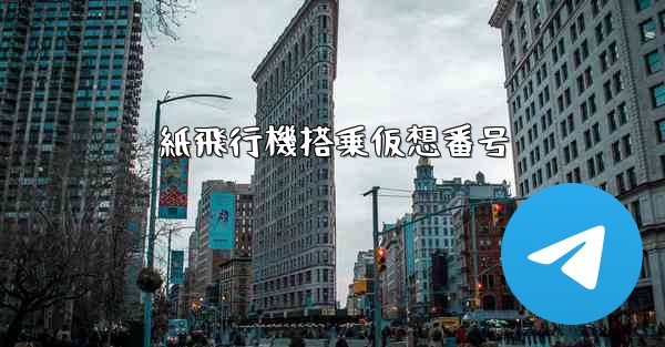 紙飛行機搭乗仮想番号