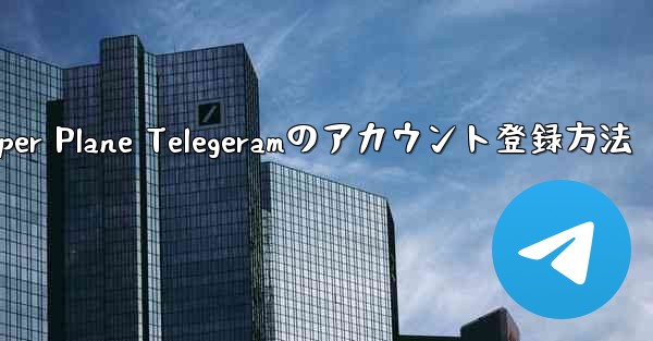 Paper Plane Telegeramのアカウント登録方法