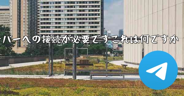 紙飛行機の登録にはサーバーへの接続が必要ですこれは何ですか